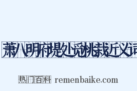 萧八明府堤处觅桃栽近义词是什么意思的图片